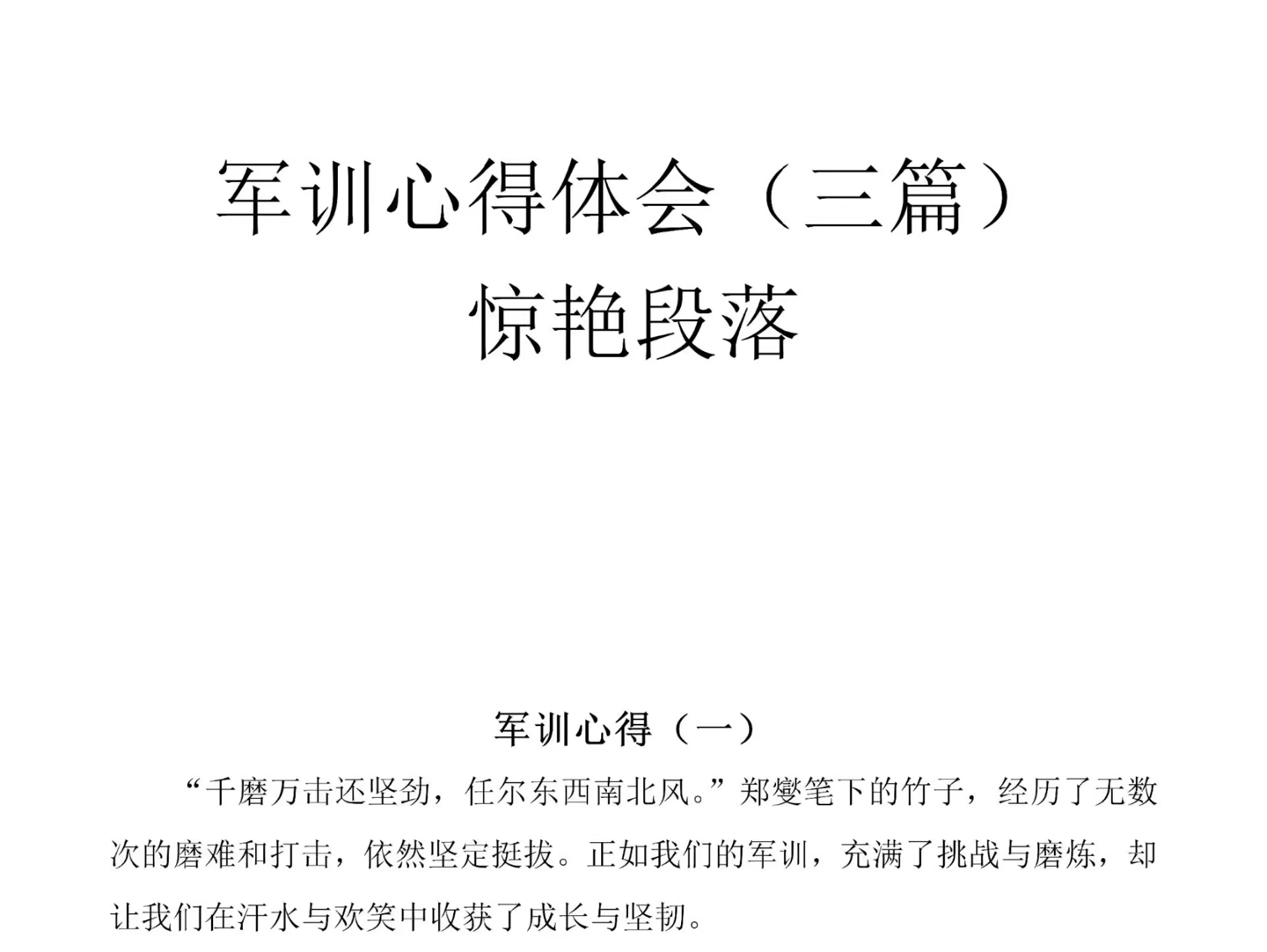 军训都那么累了,军训心得就交给我吧扣领取电子版在生活中,要历练感悟生命,体味其快乐,牢记自己责任,方能激扬青春.新华网适用主题:青春、历...