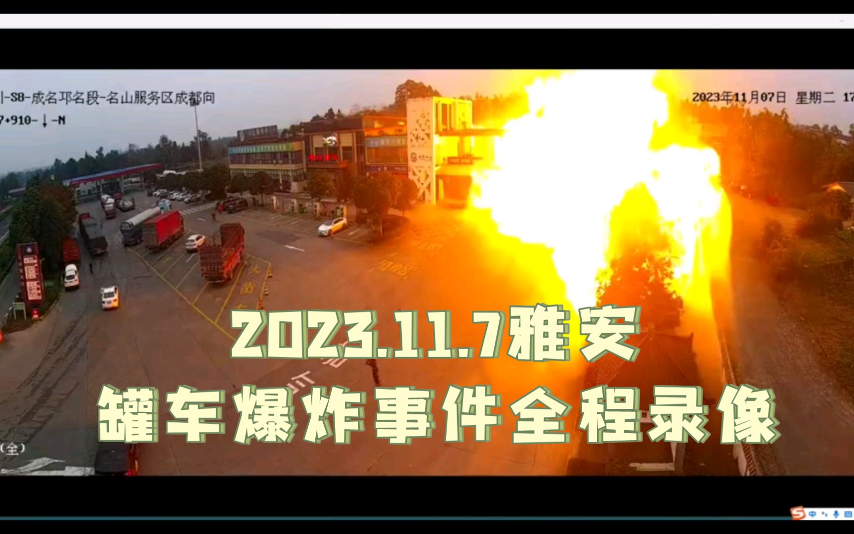11.7雅安罐车爆炸事件全程录像