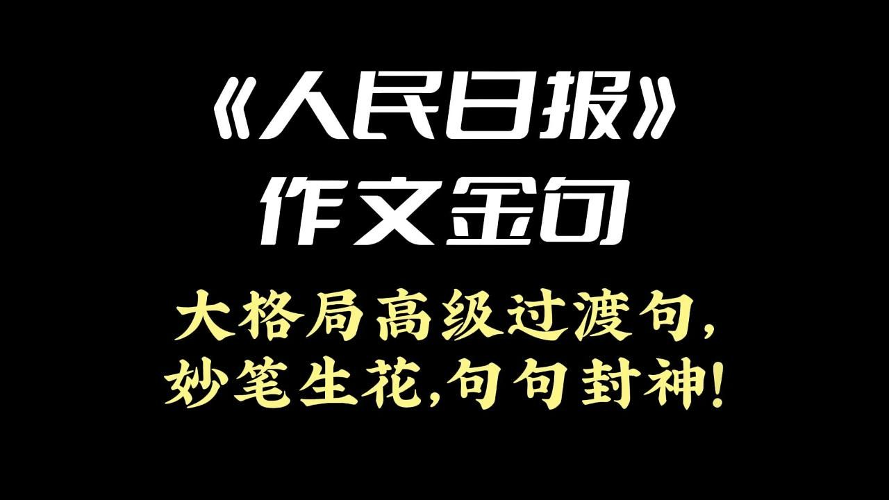 《人民日报》作文金句 | 大格局高级过渡句,妙笔生花,句句封神!哔哩哔哩bilibili