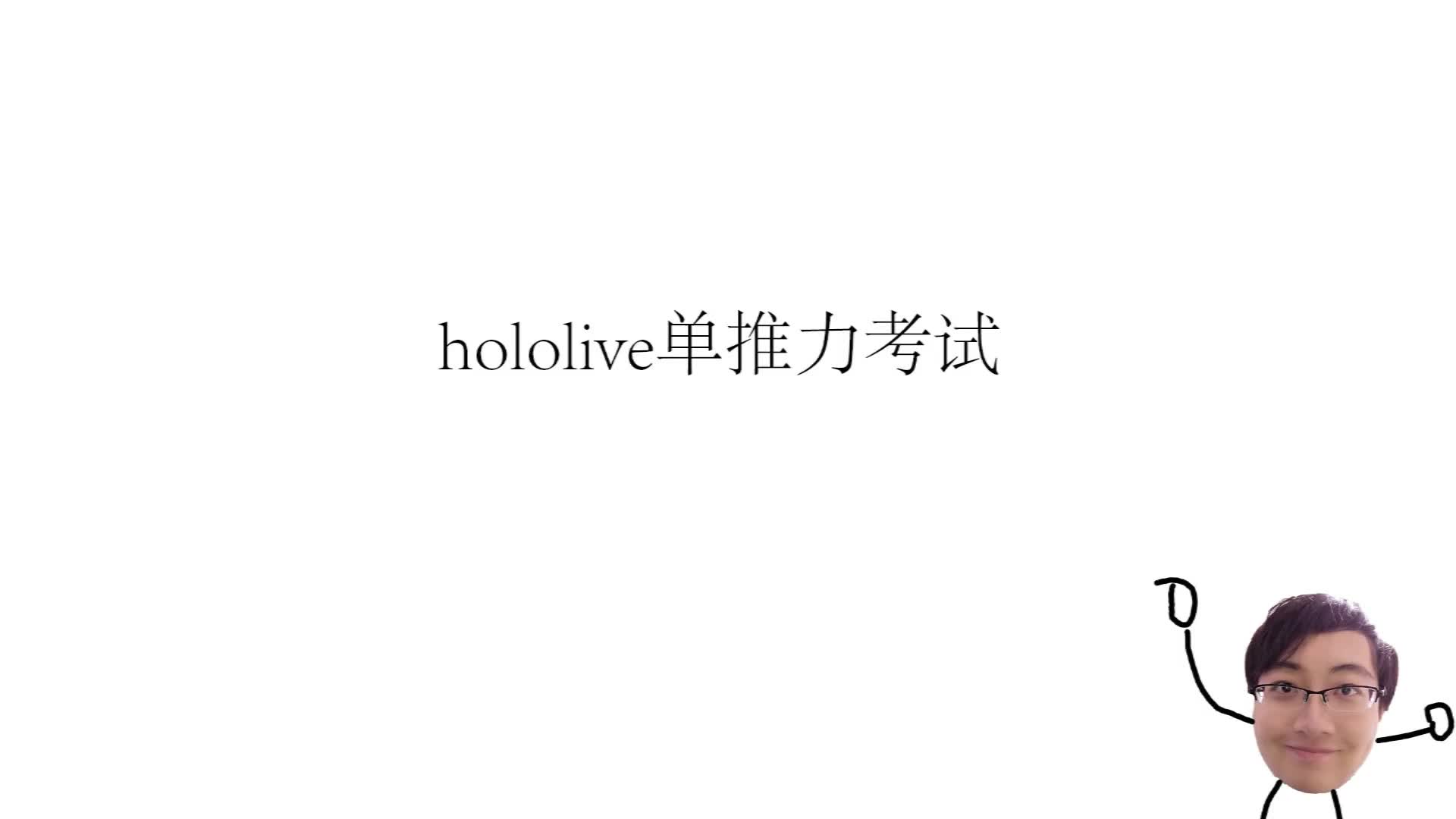 【Hololive单推力考试】01——aqua的体重是djasoldjlasjdlajsldasda哔哩哔哩bilibili