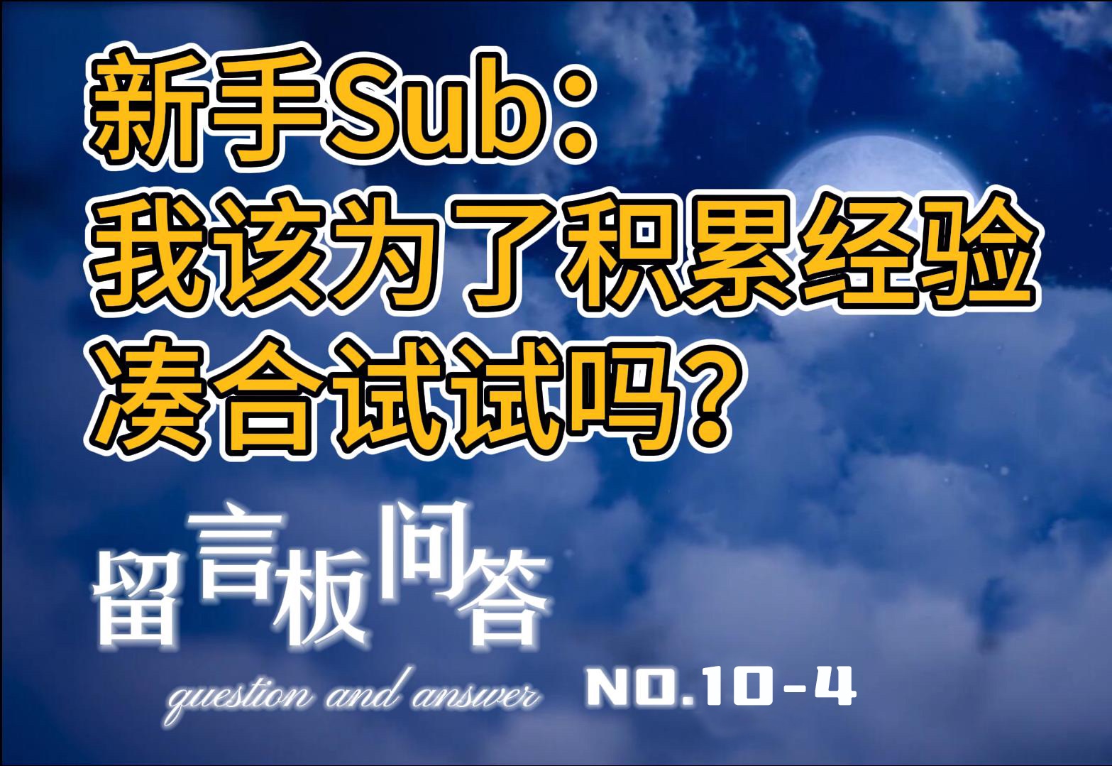 【Dom讲】字母圈留言板问答104(新手sub该凑合吗?)哔哩哔哩bilibili