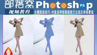 ps女模抠选技巧视频：对象选择智能抠图方法选区转换蒙版