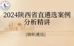 Télécharger la video: 2024陕西总结概括类高分案例分析  旗帜遴选  第一讲