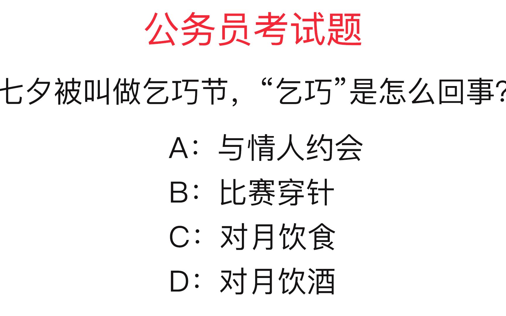 公务员常识题:七夕又被叫做乞巧节,“乞巧”是怎么回事?哔哩哔哩bilibili