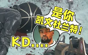 Download Video: 【COD19】KD 凯文杜兰特 投蓝处决震撼来袭！