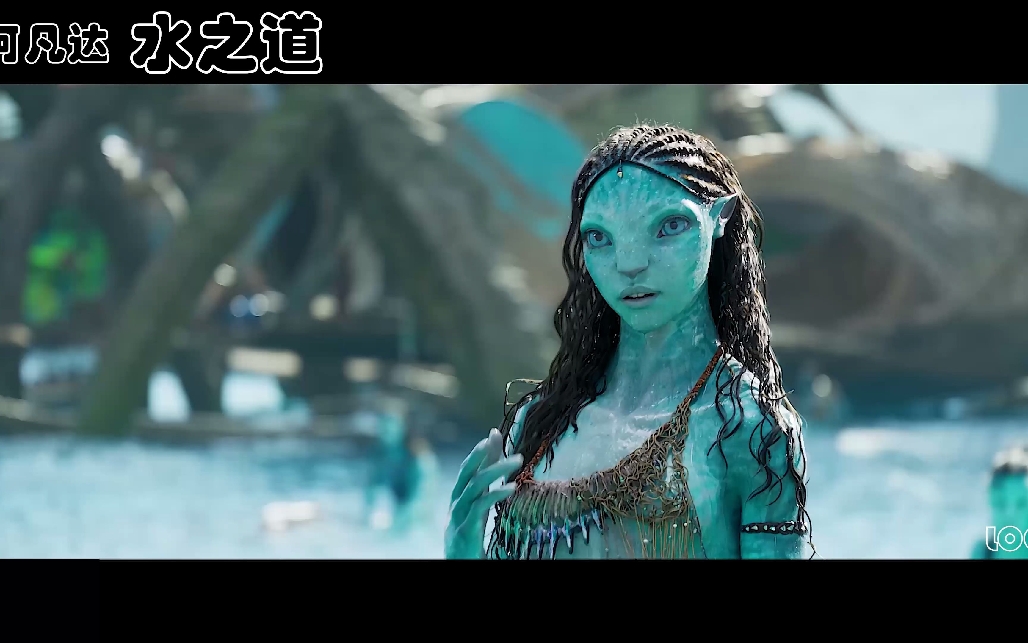【4k】阿凡达2:水之道.来自世界顶级电影视效公司的终极预告