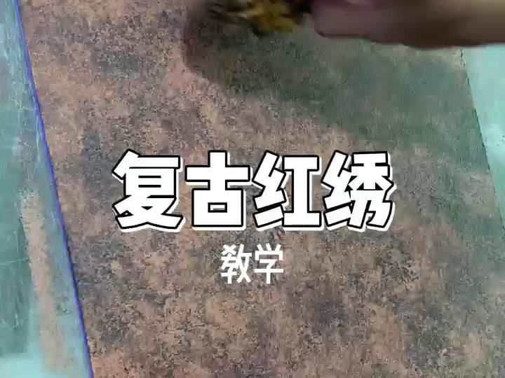 手把手教学:复古红锈哔哩哔哩bilibili