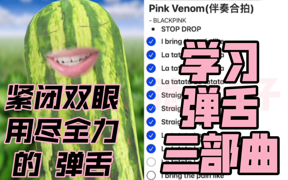 [图]【PinkVenom弹舌】从气馁到摇摆到咬牙切齿 我始终是嘚儿踏踏踏...