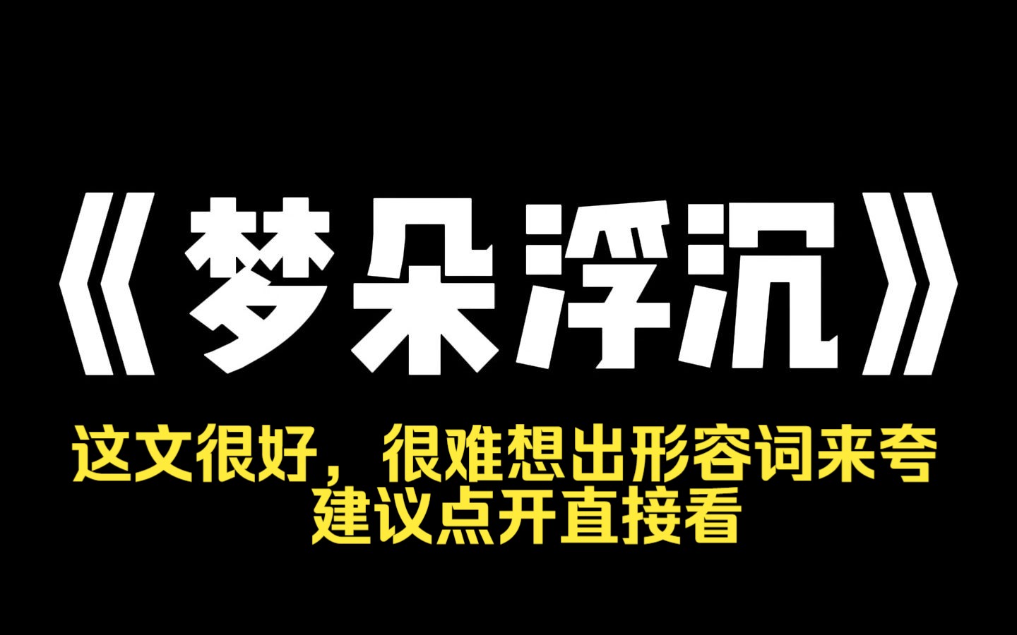 [图]小说力荐~《梦朵浮沉》我被卖进歌厅的时候，十三。我不怨我妈，因为那张小广告是我塞进我家院子里的。我叫孟言，十三岁被卖进了歌舞厅。那天是我生日，我妈把站得笔挺的我