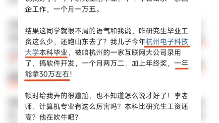 [图]儿子研究生毕业月薪一万五，同学儿子本科计算机刚毕业就能拿30万？他在吹牛吧？