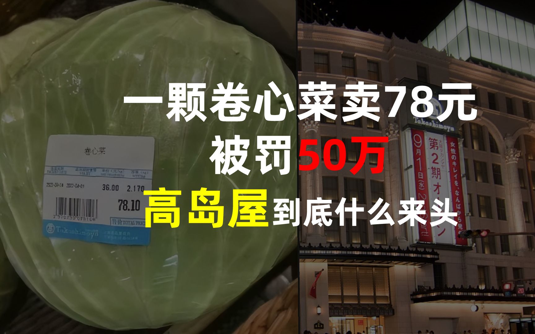 一颗卷心菜卖78元,被罚50万冤不冤?高岛屋到底什么来头?哔哩哔哩bilibili