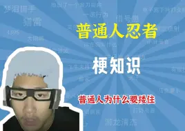 Скачать видео: 普通人忍者，半糖语言是什么梗？普通人为什么要搂住