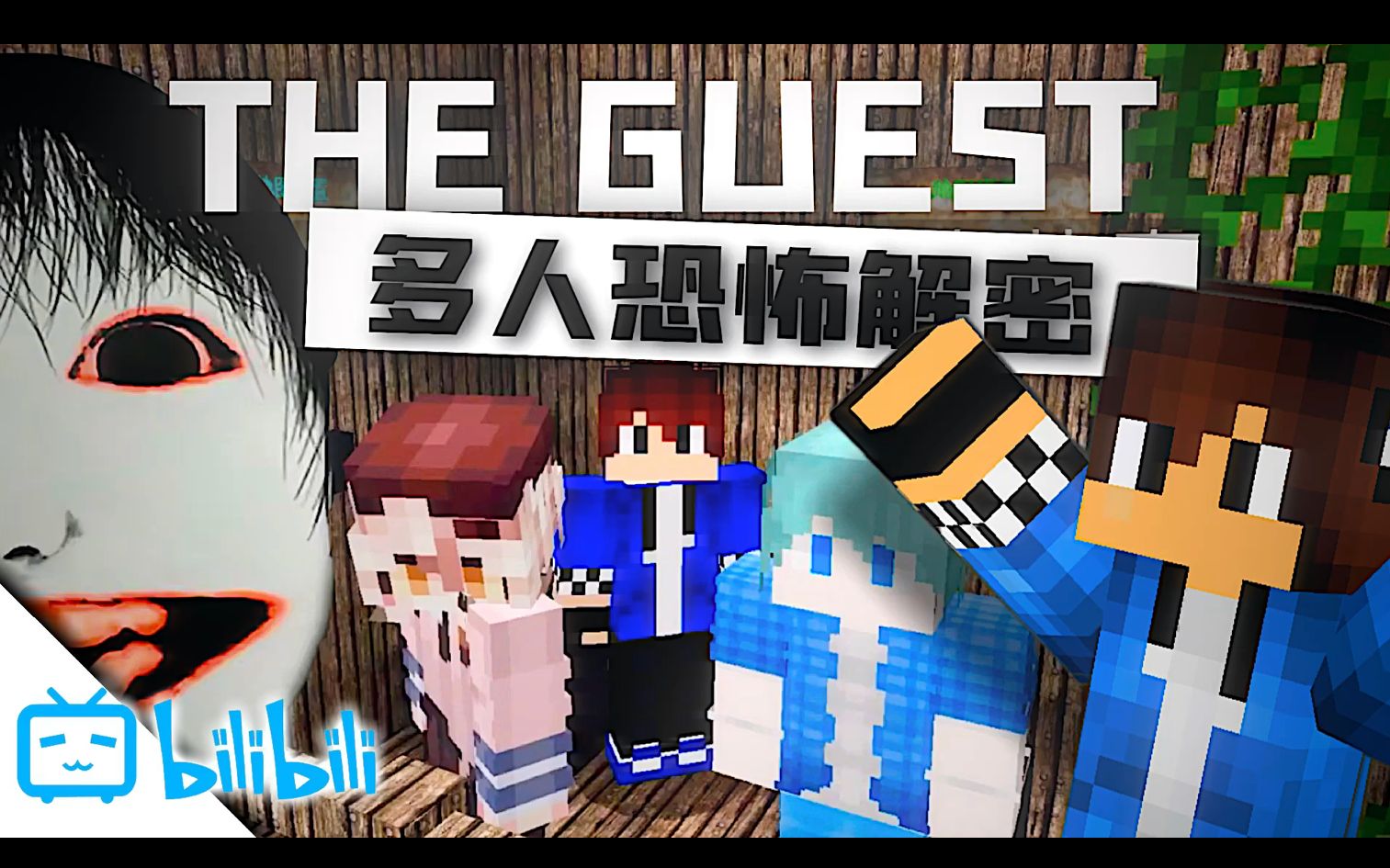 [图]【Minecraft/恐怖解密】THE GUEST恐怖地图“解说”-「多人联机游玩」