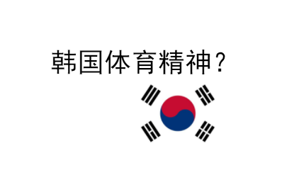 【+】不止电竞!史上最不要脸!盘点韩国体育5大奇葩事件哔哩哔哩bilibili