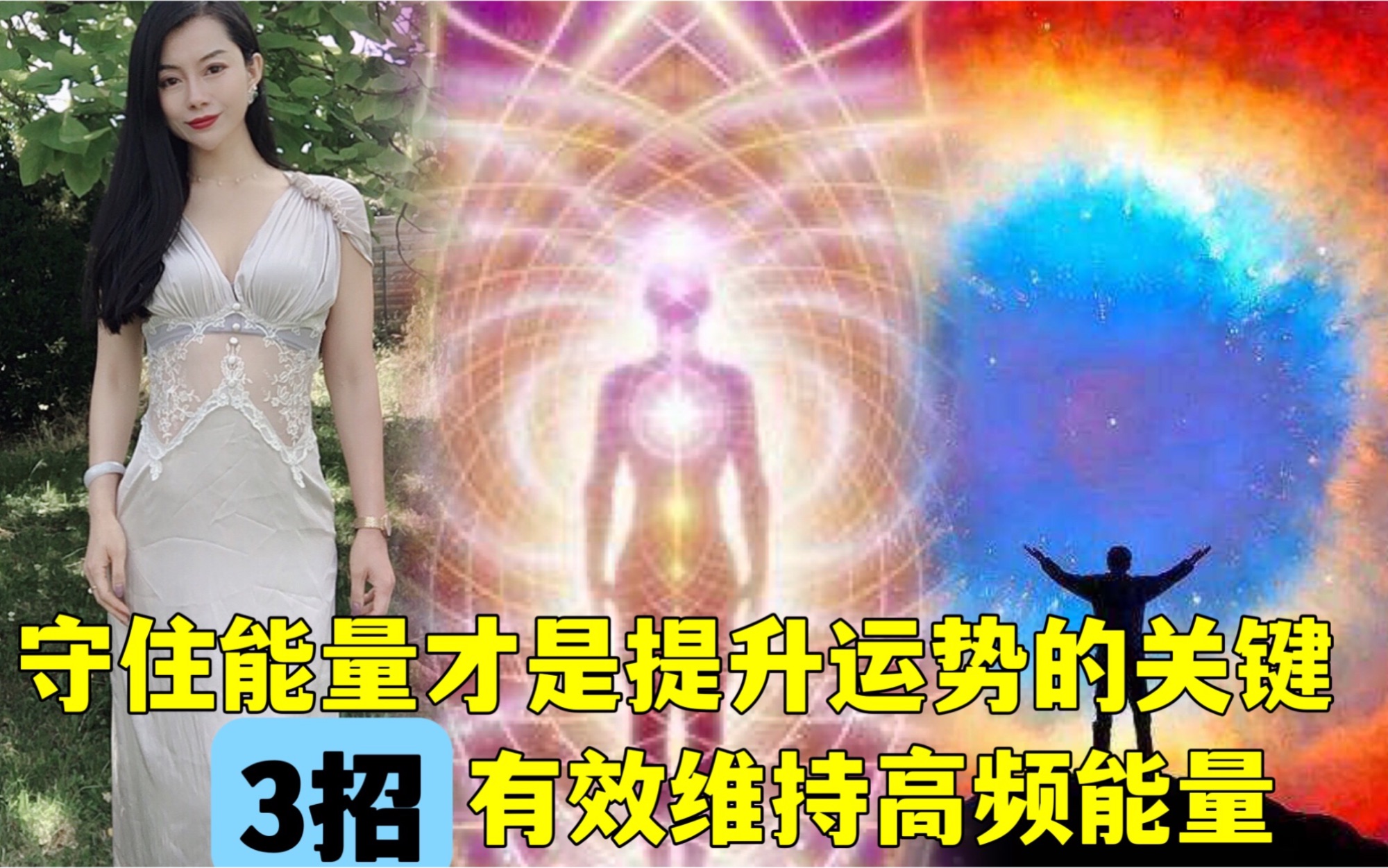 拒绝能量外泄!守住、提高能量磁场才是提高运气的前提!3个有效维持住高频能量磁场的方法!哔哩哔哩bilibili