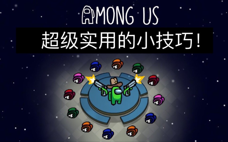 [图]【Among us】10个让你变成大神的小技巧