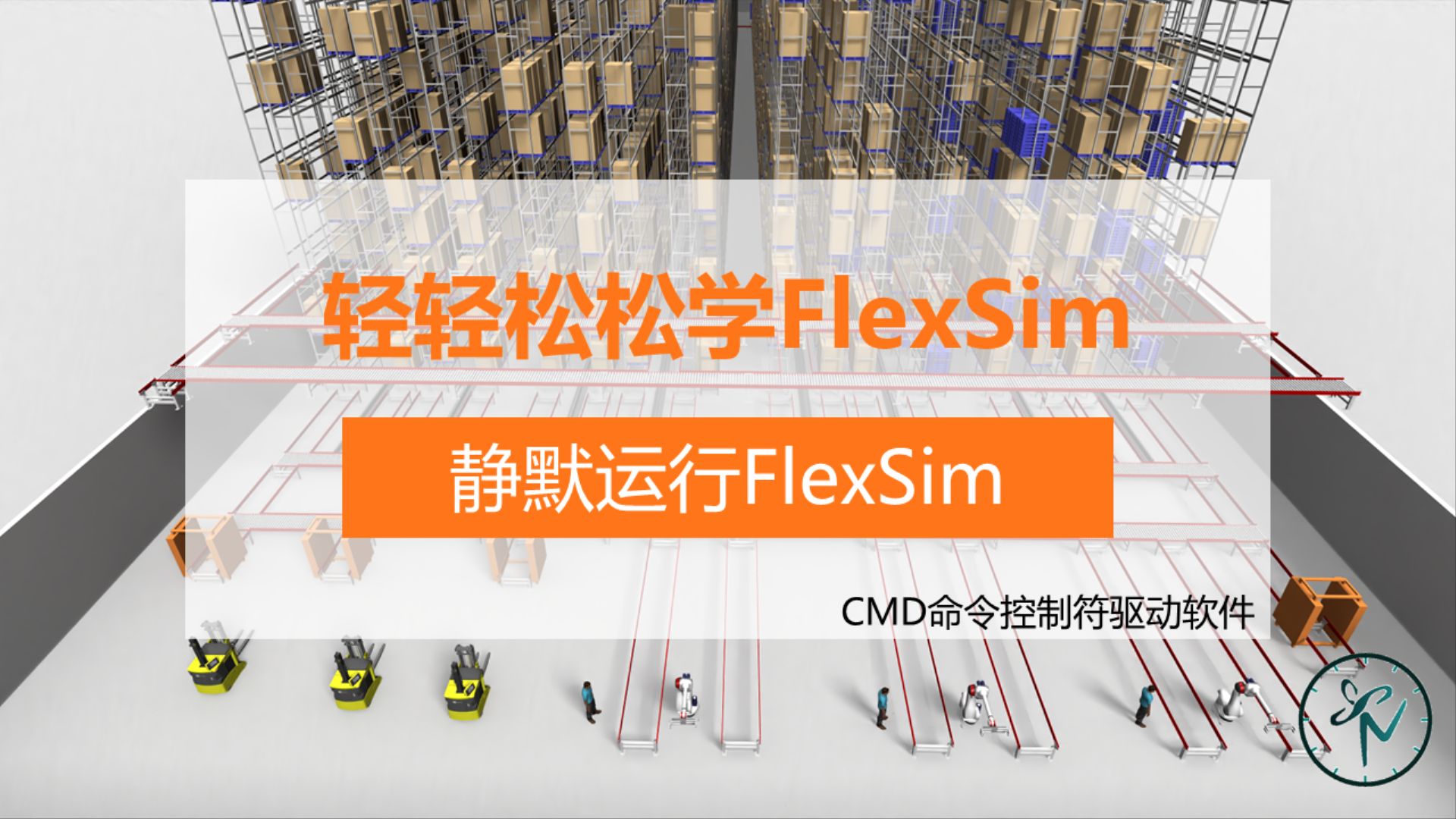 轻轻松松学FlexSim之数字孪生篇Ⅶ | 静默运行FlexSim哔哩哔哩bilibili