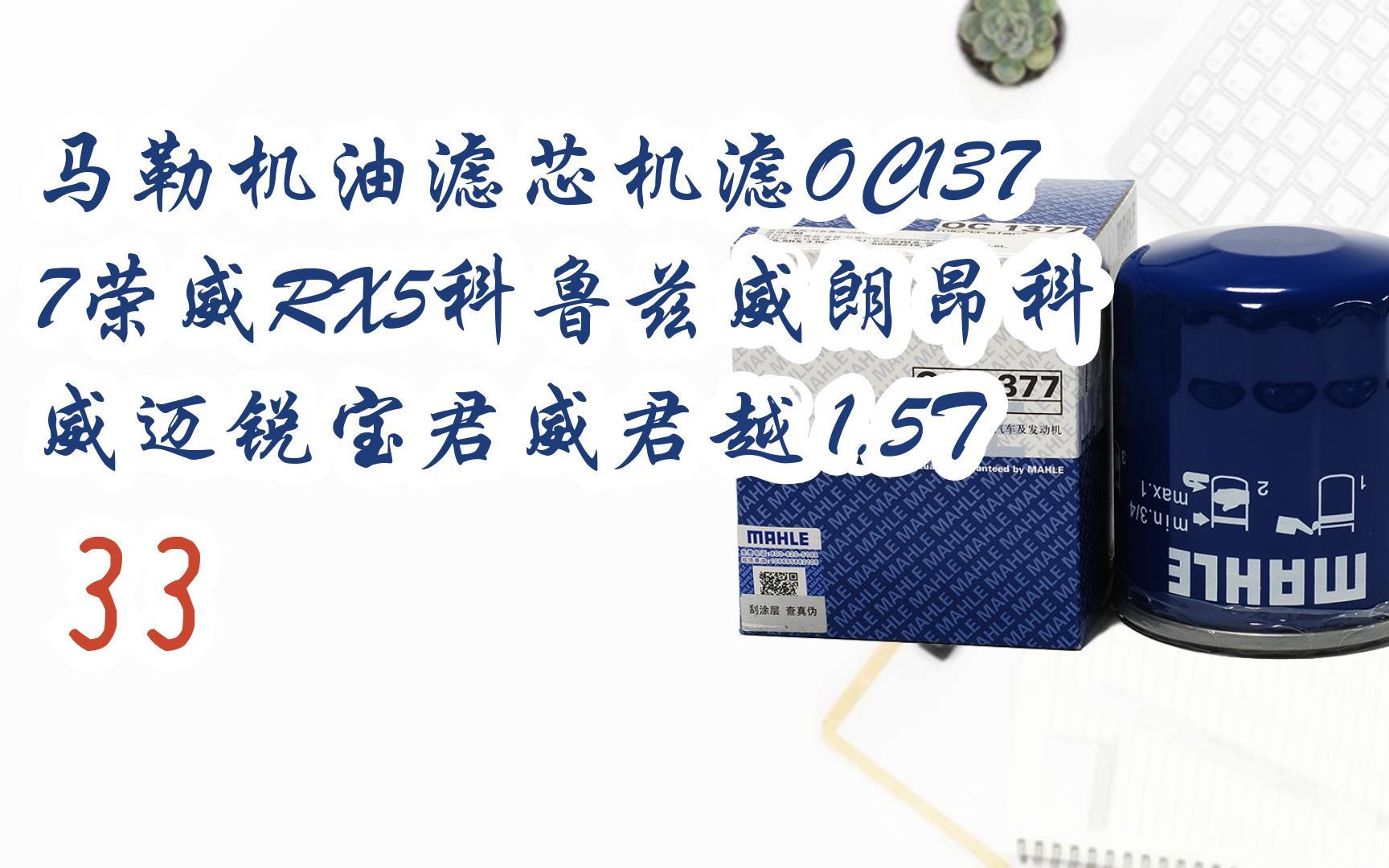 【年貨節|福利好禮】馬勒機油濾芯機濾oc1377榮威rx5科魯茲威朗昂科威