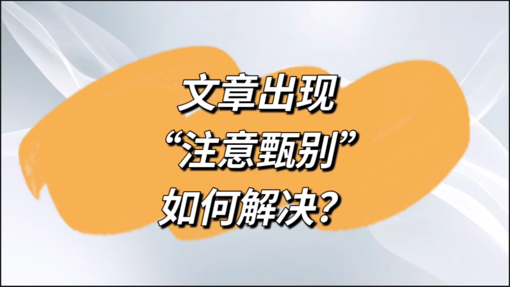 文章出现“注意甄别”:我们如何解决?一定要检查文章的ai率、原创度!cnai检测平替ZeroGPT,几个步骤完成.哔哩哔哩bilibili