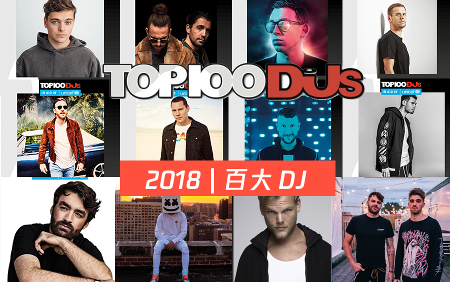 [图]【DJ Mag】来了！2018年百大DJ TOP100榜单揭晓