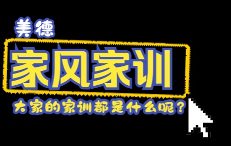 大家的家训都是什么呢?哔哩哔哩bilibili