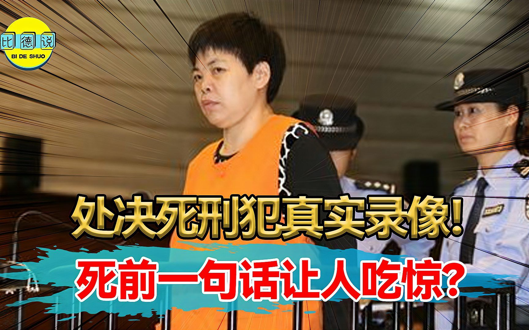 2014年处决死刑犯真实录像!犯人死前一句话,令警方疑惑不已?