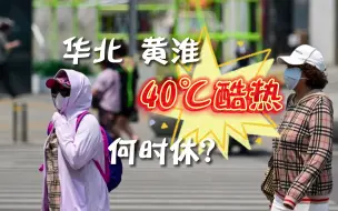 Descargar video: 华北黄淮40℃酷热何时休？