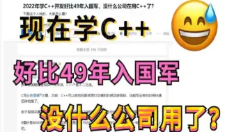 给我整乐了，现在学C++好比49年入国军，没有什么公司在用了，竟然还有这种荒唐之言！
