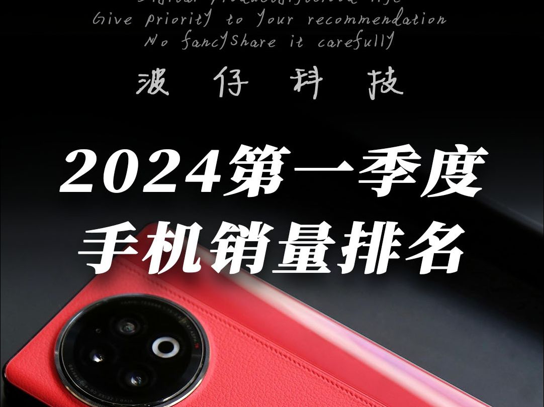 2024年第一季度手机销量排名来了!你用的是什么手机?哔哩哔哩bilibili