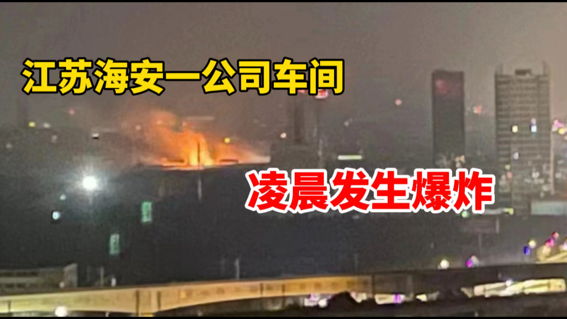 海安一公司车间凌晨发生爆炸,截至目前共造成3人死亡、2人失联哔哩哔哩bilibili