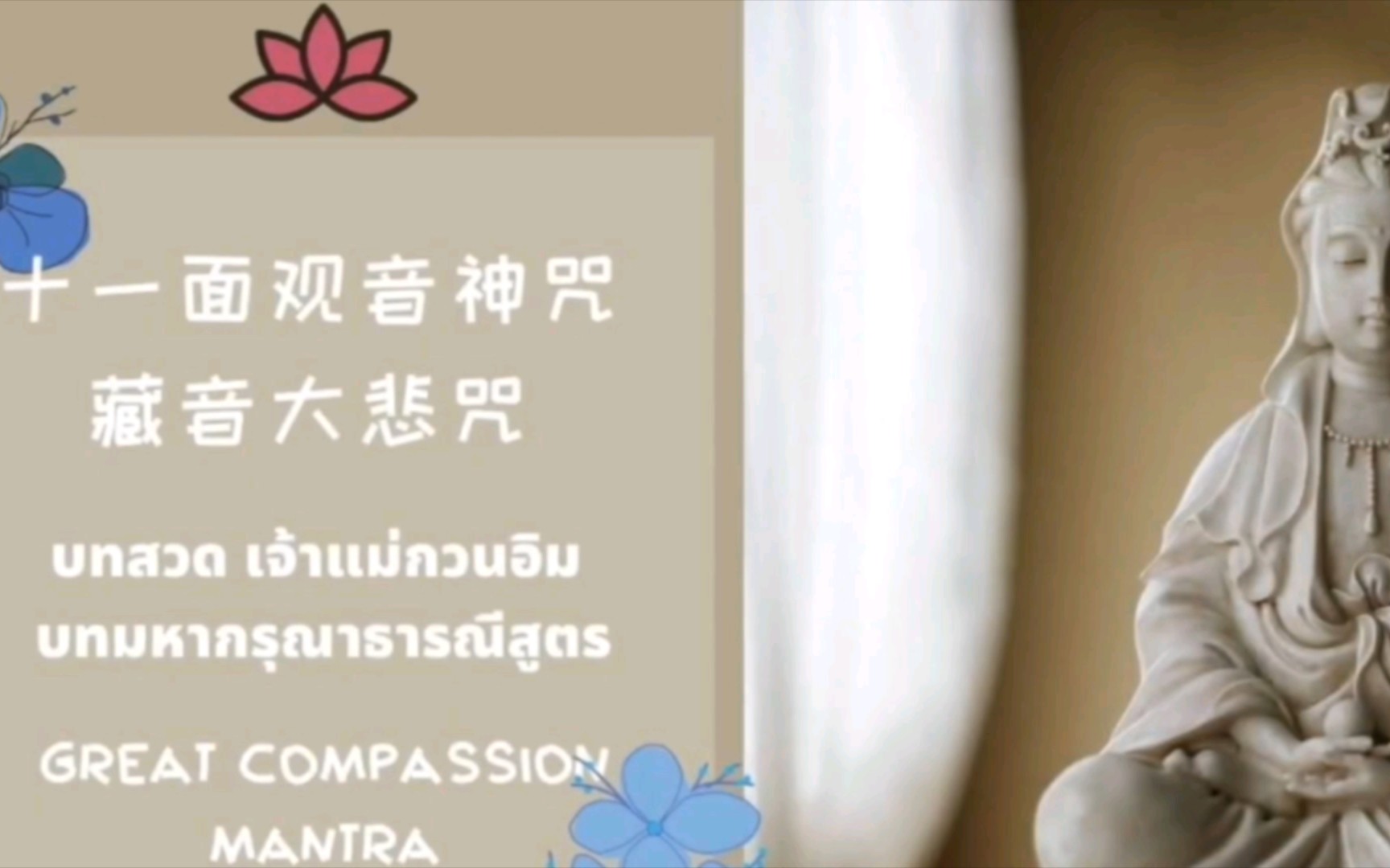 [图]大悲咒Great Compassion Mantra บทสวด เจ้าแม่กวนอิม บทมหากรุณาธารณีสูตร千手千眼无碍大悲心大陀罗尼