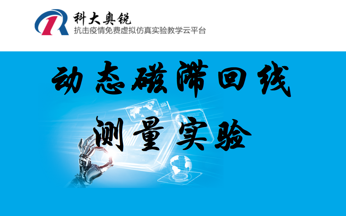 科大奥锐虚拟仿真动态磁滞回线测量实验(老师制作,内容详细,有实验操作与数据处理方法,供新冠疫情期间在家自学物理实验的学生参考)哔哩哔哩...