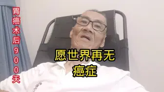 愿世界再无癌症，感谢大家支持！