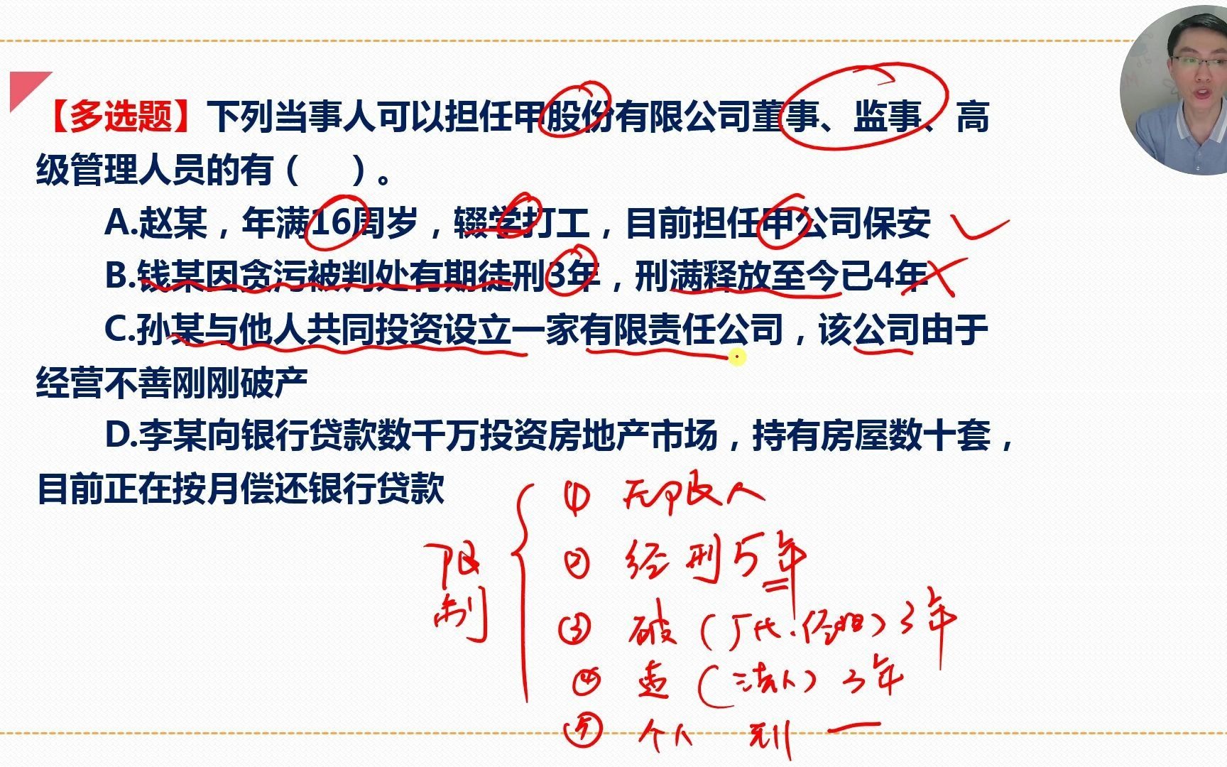 中级《经济法》每日一练70天董监高的任职资格哔哩哔哩bilibili