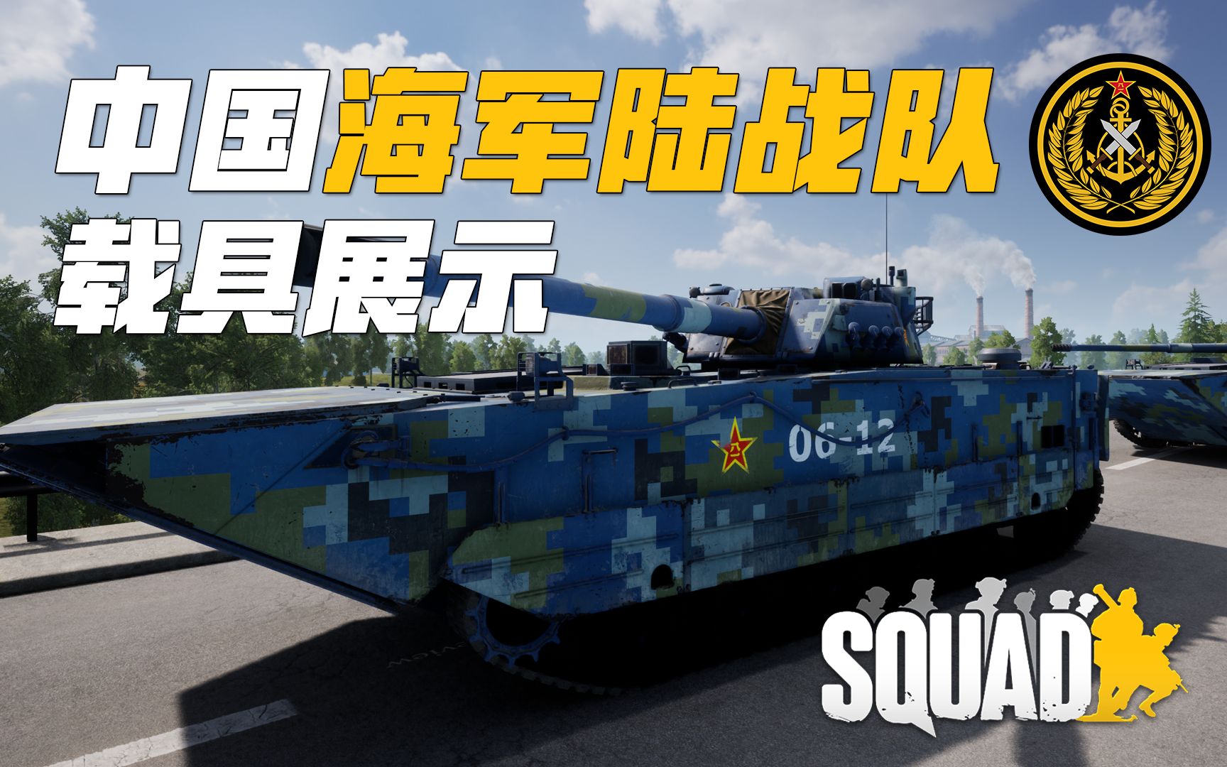 [图]战术小队中国海军陆战队 载具模型展示 | 战术小队 Squad