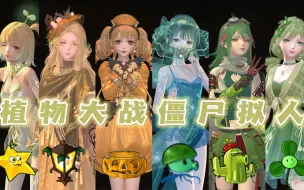 Download Video: 【闪耀暖暖×植物大战僵尸PVZ】第四弹：夜深雾重 小心点！