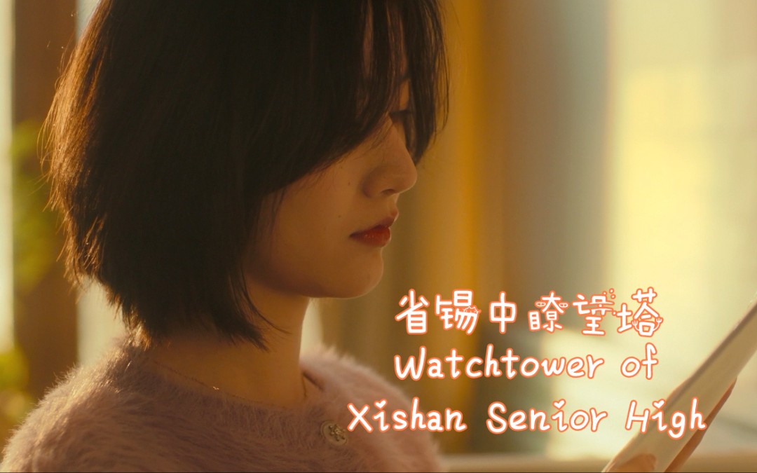 [图]【4K】省锡中瞭望塔 | Watchtower of Xishan Senior High