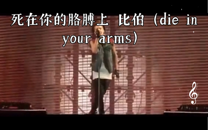 [图]死在你的胳膊上 比伯（die in your arms）现场版只有 老粉才见过