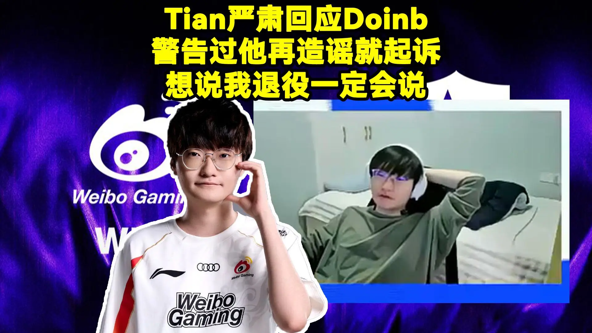 爆！Tian小天严肃回应Doinb：警告过他再造谣就起诉！别在直播里恶心我了！老FPX纠纷想说退役一定会说，S赛打得不好但决赛不是我问题_英雄联盟