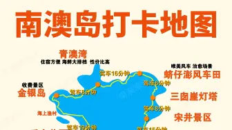 汕头南澳岛两天一夜旅游攻略 不踩坑！