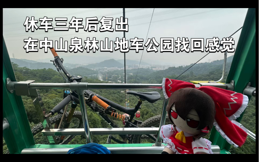 休车三年后复出,在中山泉林山地车公园找回感觉