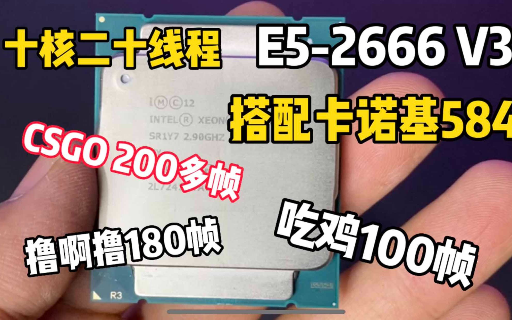 [图]十核心二十线程的E5-2666V3 + 卡诺基584测试。CSGO 200多帧，吃鸡100帧，LOL对线180帧