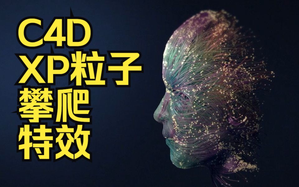 C4D XP粒子三维攀爬人头像模型特效教程哔哩哔哩bilibili