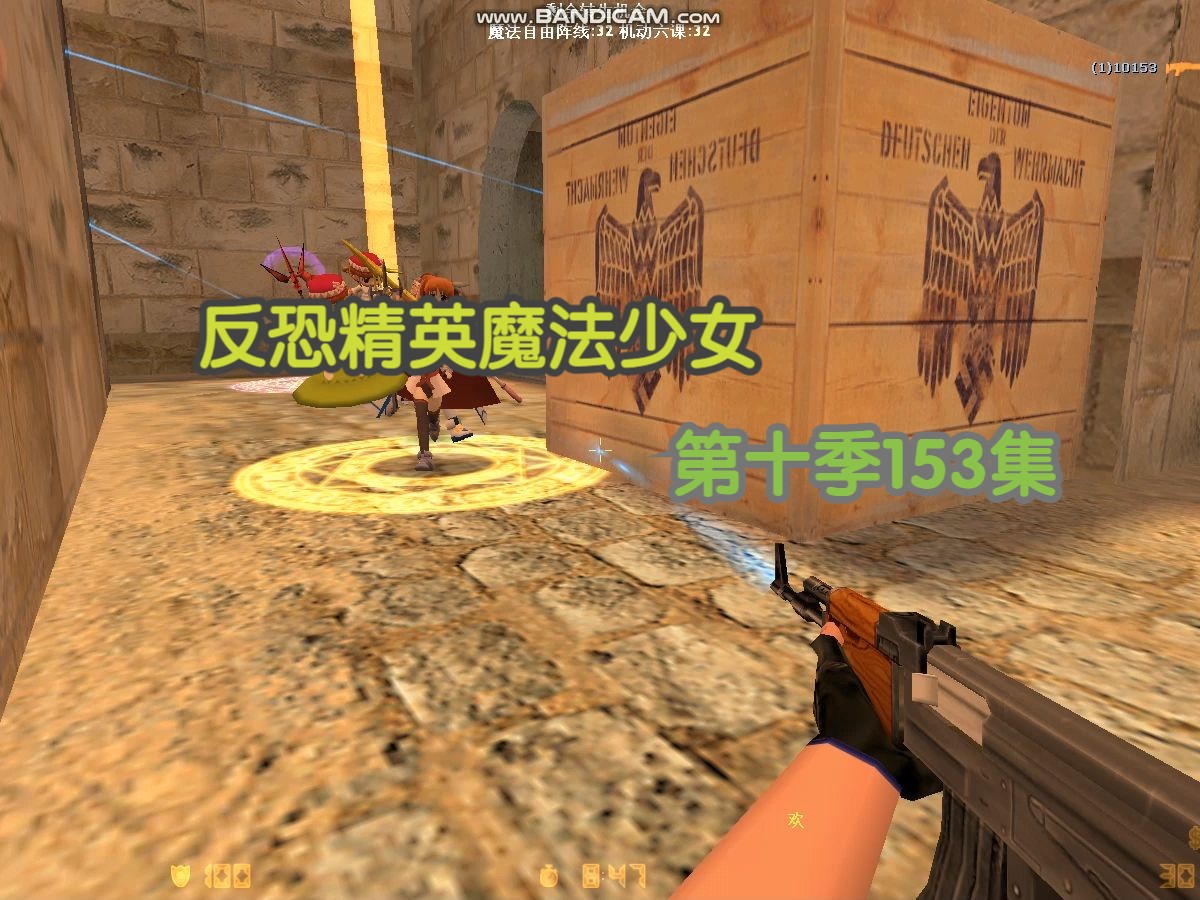 反恐精英魔法少女 第十季153集 利仁回廊