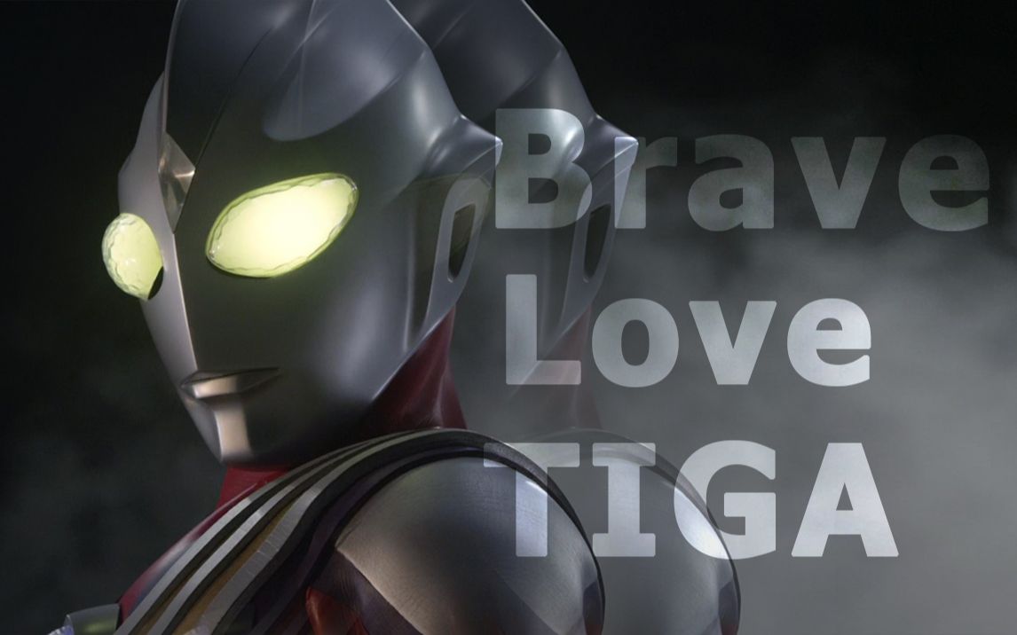 [图]【翻唱】Brave Love, TIGA 迪迦，请将勇气赐予我们吧