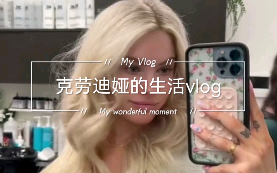 [图]克劳迪娅的生活vlog|今天是染发日（中字）