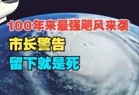 下载视频: 风速250公里/小时！留下就是死！飓风“米尔顿”即将登陆美国佛州 ！超100万人被要求撤离！