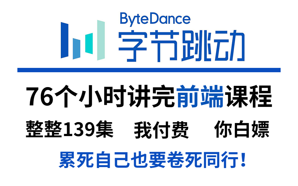 我付费买的前端课程,整整76个小时,从小白到大神只需3天,拿到技术赚到!!!!哔哩哔哩bilibili