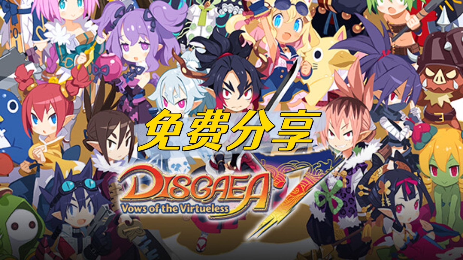 [图]最新版！魔界战记7 DISGAEA+魔界战记6 合集 中文 V1.11 全DLC 【免费白嫖】