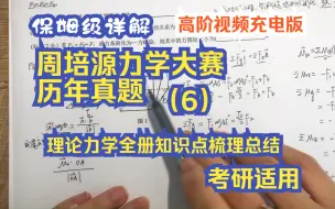 下载视频: 6小时备战周培源力学大赛-历年真题详解-理论力学篇-空间任意力系真题详解(6)